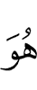 Он