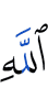 Аллаха