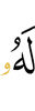 ему