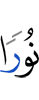 свет,