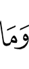 и не