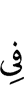 в
