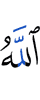 Аллах