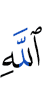 Аллахом