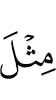 то же,