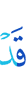 Уже