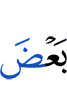одним