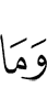 И не