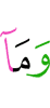 и не