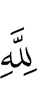 для Аллаха!» –