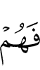то они