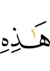 этих