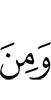 И из