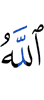 Аллах