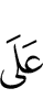 на