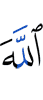 Аллах