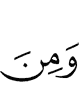 и из