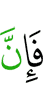 то поистине