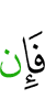 Если же