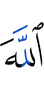 Аллах