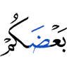 одних из вас