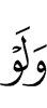 И если бы