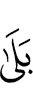 «Да,