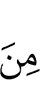 из (числа)
