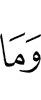 И не