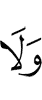 И нет