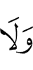 и нет