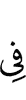 в
