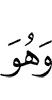 И Он – Тот,