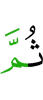 потом