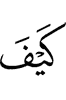 как