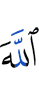 Аллах