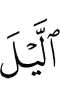 ночь