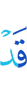 Уже
