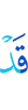 Уже