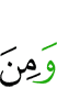 И из