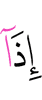 когда