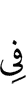 в
