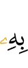 ею