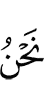 «Мы –