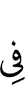 в