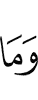 и то, что