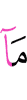Не