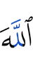 Аллаху