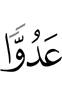 враг