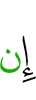 Если